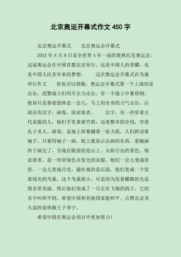 冬奥开幕式的概述（北京奥运会文章）