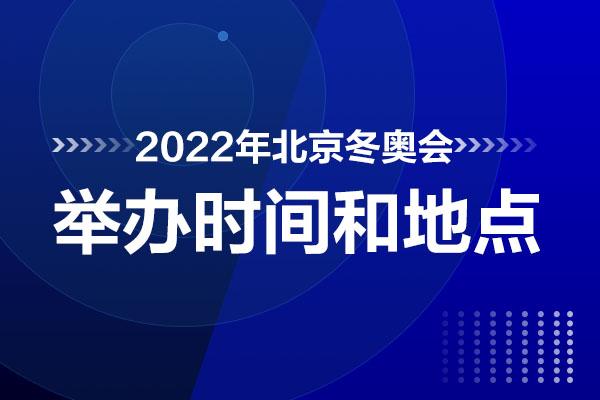 中国举办冬季奥运会和夏季奥运会的时间（北京市奥运会）