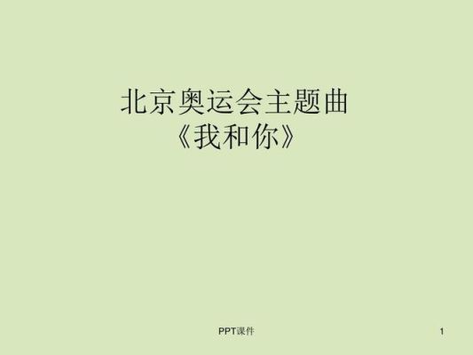 88奥运会主题曲（88奥运会主题曲）