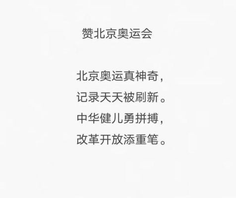 什么的奥运会填词语（赞美北京奥运会的）