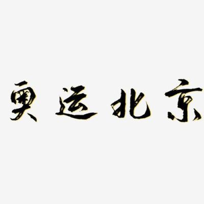 北京奥运会文案（奥运会举办城市文案）