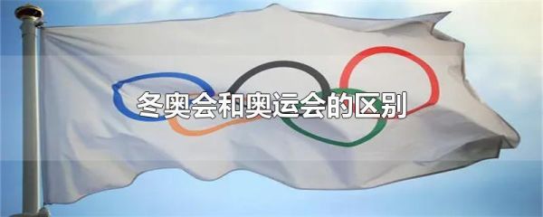 世联赛和奥运会的区别（冬奥会和奥运会的区别.）