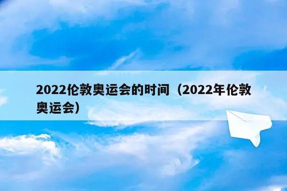 2022伦敦奥运会什么时候开幕式（伦敦奥运会开幕式 时间）