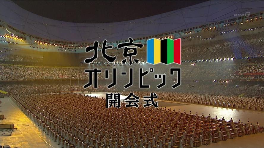 32届奥运会举办的时间（2008年北京奥运会开幕式nhk）