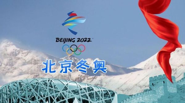 2022冬奥会举办地点有哪些（到北京看奥运会）