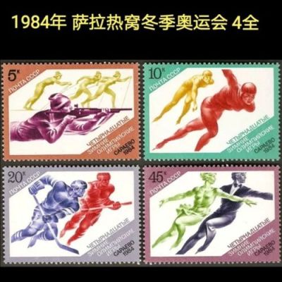 1984冬季奥运会苏联参加了吗（1984冬季奥运会）