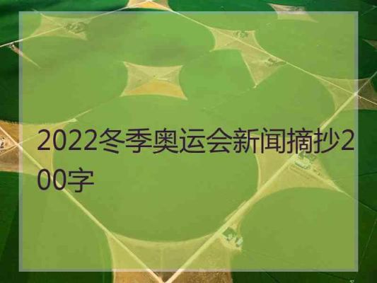 2022学生每日新闻摘抄（关于奥运会的新闻）