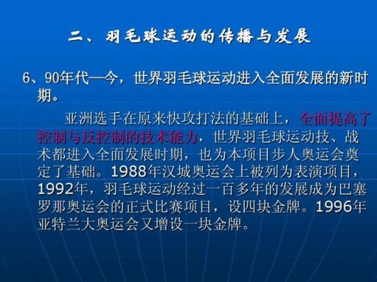 羽毛球是第几届才认准为奥运比赛的（1996奥运会羽毛球）