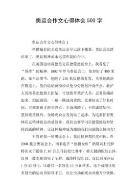 我心中的奥运健儿作文2022（学校的奥运会作文400）