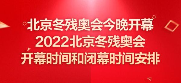 2022冬残奥开幕时间（2008北京残疾人奥运会）