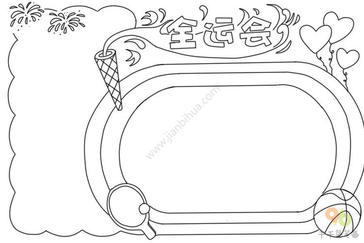 全运会怎么写好看（伦敦奥运会足球场简笔画）