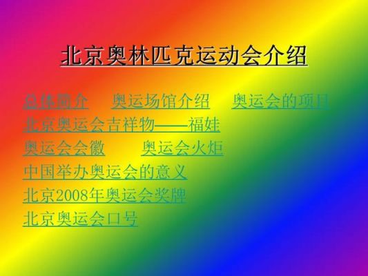 奥运会的宗旨是什么（北京奥运会的宗旨）