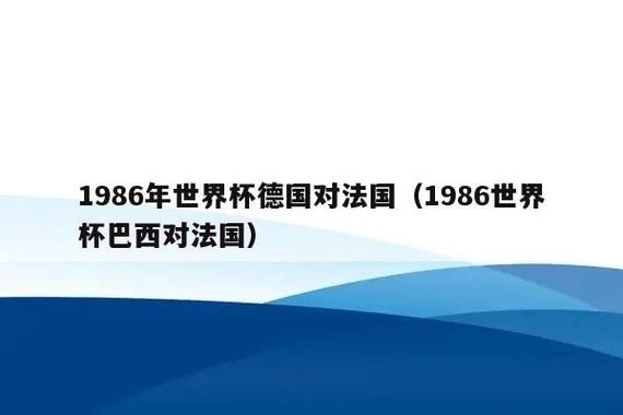 历史上德国和巴西的交锋记录（巴西德国奥运会）