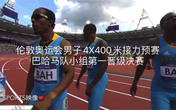 世界四一百米接力纪录（2012伦敦奥运会4x400）