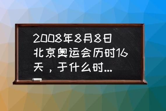 2008年奥运会具体时间（2008年北京奥运会几天）