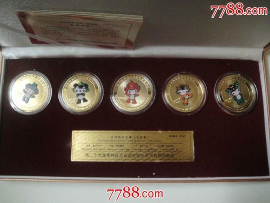 2008福娃纪念章现在升值了吗（2008年奥运会福娃纪念币）