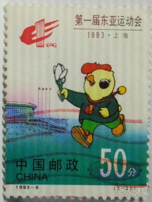 1993。上海，第一届东亚运动会的邮票多少钱（上海申办奥运会邮票）