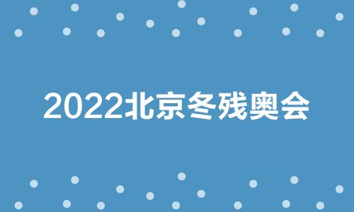 2022是第几届冬季残奥会（2022残奥运会奥运会）