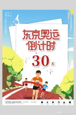 2021年国际奥林匹克日倒计时（东京奥运会倒计时奥运会）