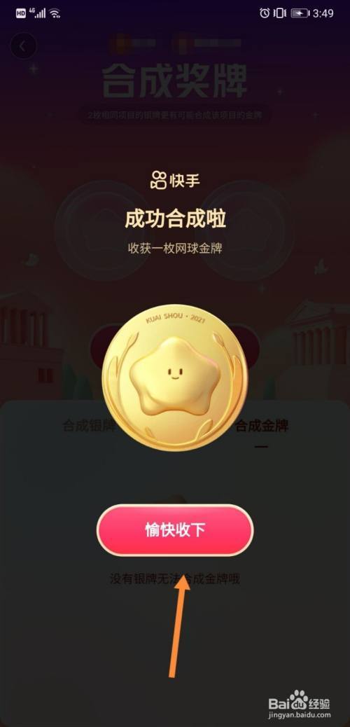 快手金牌怎么用（奥运会解锁）