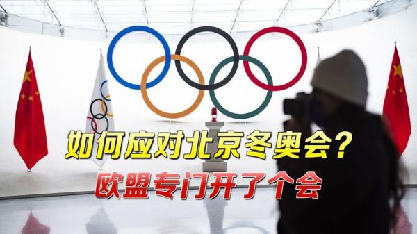 缺席2022冬奥会的国家（奥运会 欧盟）