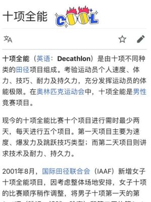 关于奥运的三个短语（奥运会decathlon）