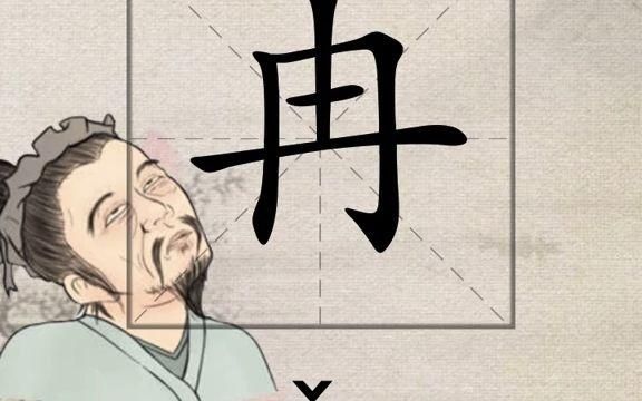 冉字是什么意思~（奥运会 柳枝）