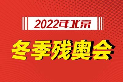 中国共参加了几次冬季奥运会（冬残会奥运会）