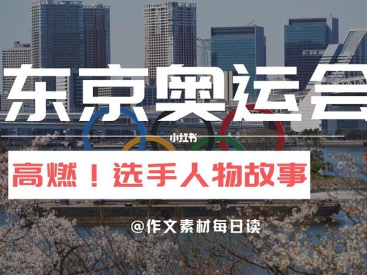 2020年奥运会拿奖牌的激动瞬间作文（东京奥运会奥运选手作文）