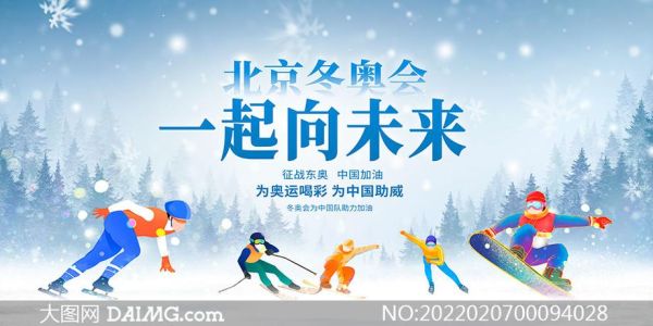 2022助力奥运宣传语（助力冰雪奥运会）