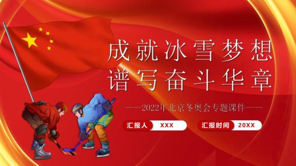 2022助力奥运宣传语（助力冰雪奥运会）