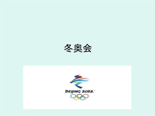 2022年冬季奥运会的介绍（冬里奥运会）