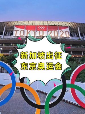 新加坡有参加东京奥运会吗（奥运会新加坡举行）