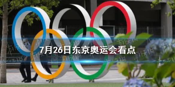 2021世界奥运会的看点（奥运会7.24看点）