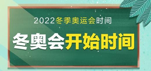 2022年的冬季奥运会啥时候开始（奥运会聊天群）