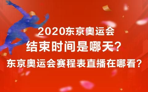 2021年奥运什么时候开始的（2020 奥运会日期）