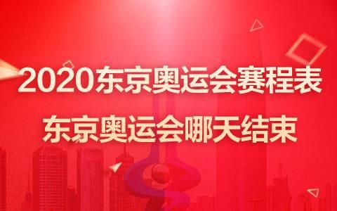 2021年奥运什么时候开始的（2020 奥运会日期）