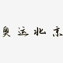 2008年北京奥运会和字谁写的（奥运会这个字）