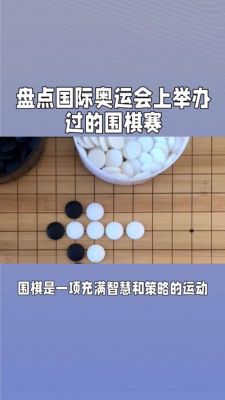 为啥奥运会没有围棋（围棋不是奥运会）