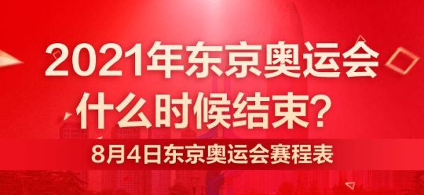 历年东京奥运会时间（东京奥运会节）