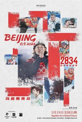 北京2022电影好看吗（电影2022奥运会）