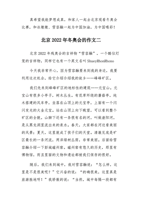 冰雪奥运美丽中国作文（奥运会筹办精神）