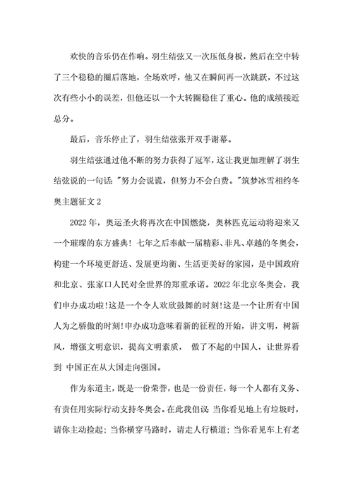 冰雪奥运美丽中国作文（奥运会筹办精神）