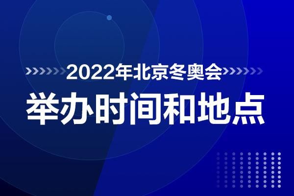 2020冬奥运会时间（北京动奥运会）