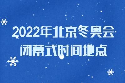 2021冬季奥运会开幕时间（奥运会冬季2021）