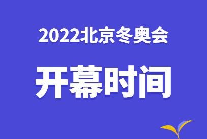 北京冬奥开幕式全流程（奥运会程序册）