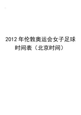 2012年伦敦奥运会北京时间是什么时候（7 27奥运会）