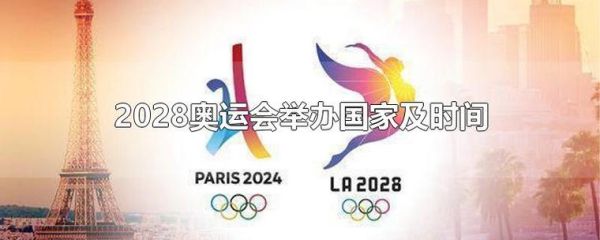 下届奥运会2028年哪个国家举办（2028奥运会赛事）