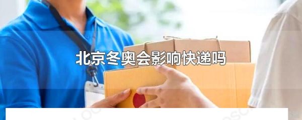 冬奥会时北京能收快递吗（奥运会查快递）