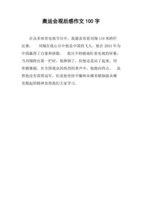 东京奥运会奥运健儿为国争光作文（奥运会背影作文）